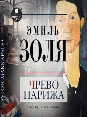 cover image of Чрево Парижа